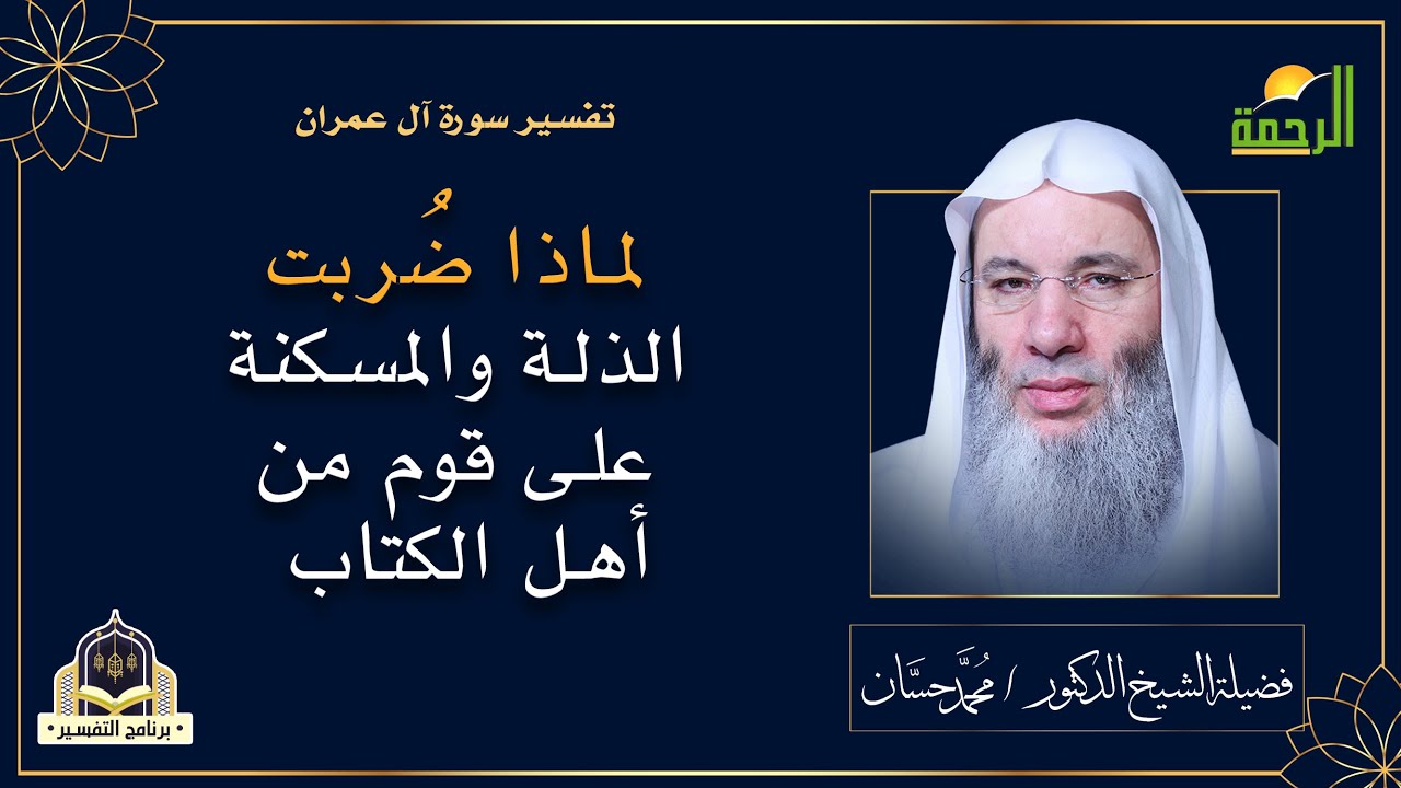 لماذا ضُربت الذلة والمسكنة على قوم من أهل الكتاب || التفسير فضيلة الشيخ الدكتور / محمد حسان