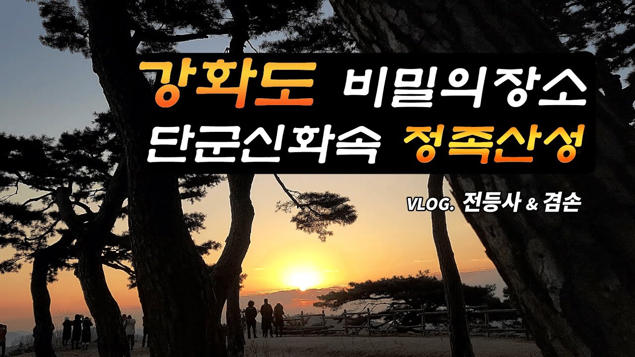 전등사가 있는 강화도 정족산 삼랑성,정족산성, 걷기 좋은 둘레길에서 만난 서해안 일출 명소, 트래킹 코스로 딱 좋은곳 강화도 여행 명소,  좋은하루요~♪ Vlog