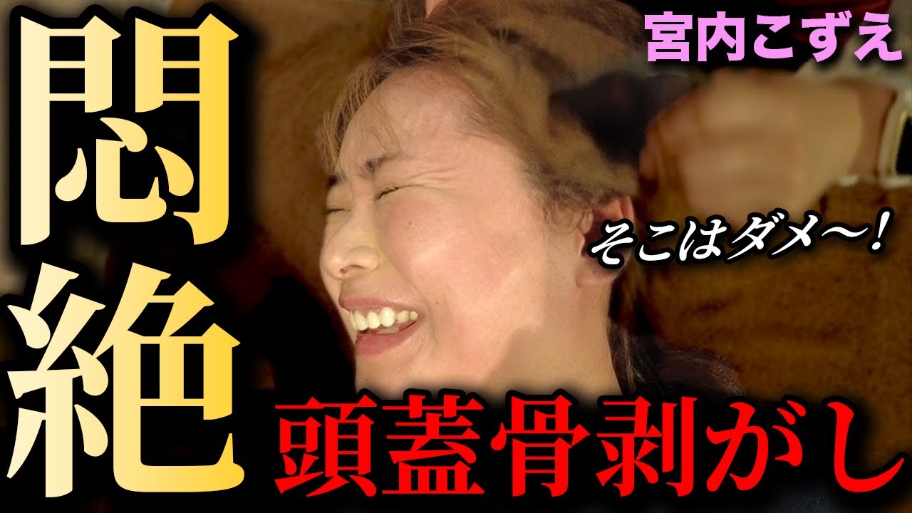 宮内こずえプロが頭蓋骨剥がしで悶絶…！