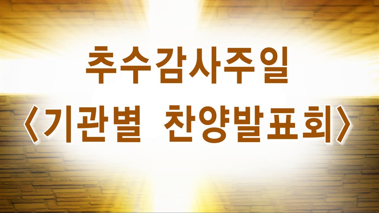 2025년 11월 2일 주일오후예배/ 기관별 찬양발표회