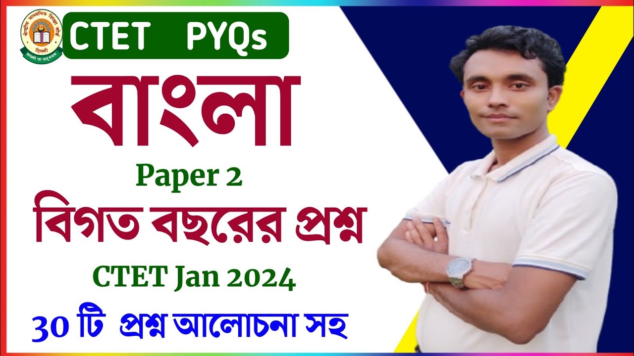 CTET বাংলা বিগত বছরের প্রশ্ন || CTET Jan 2024 Paper 2 language 1 এ কি কি প্রশ্ন এসেছিল ? CTET PYQs