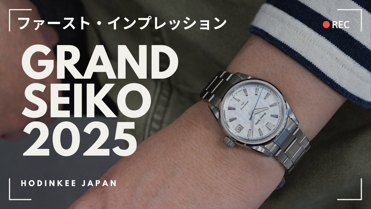 【グランドセイコー2025年新作】ついに登場したスプリングドライブ UFAをWatches & Wondersのブースからご紹介！