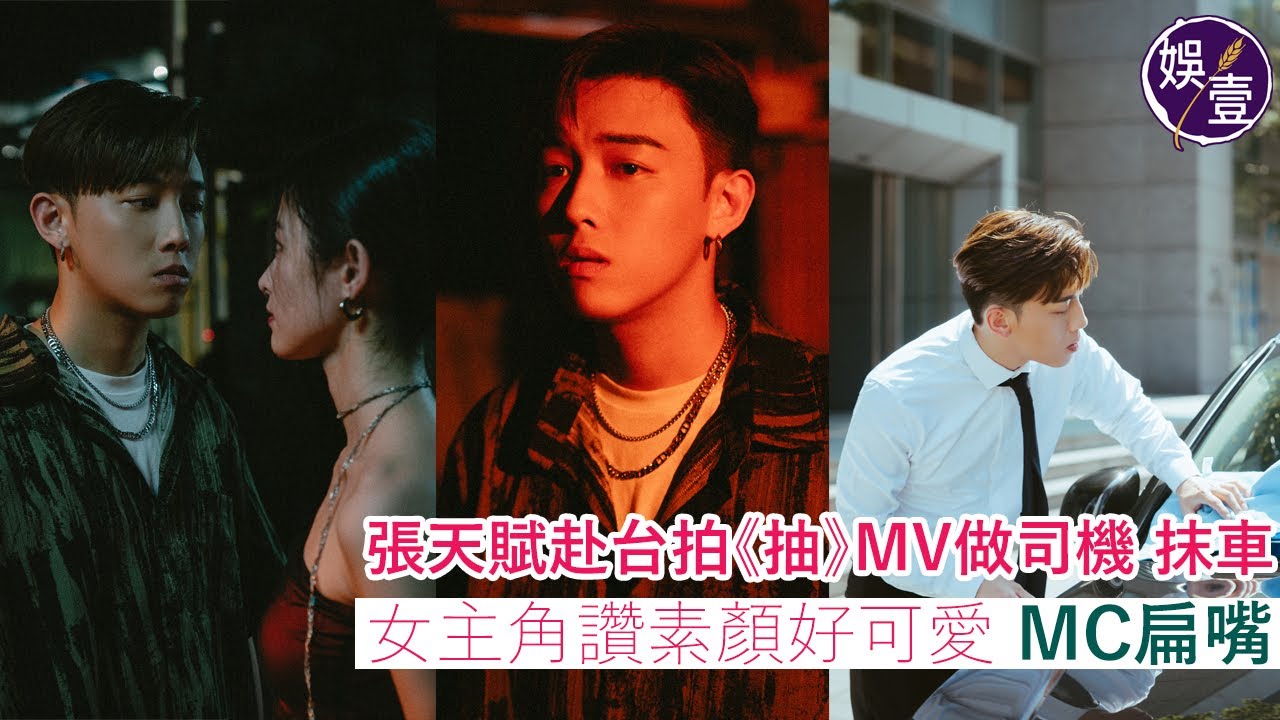 MC張天賦足本訪問丨張天賦赴台拍《抽》MV做司機抹車 女主角讚素顏好可愛 MC扁嘴丨MV幕後花絮丨聽MC講國語（#mc張天賦 #抽 #娛壹 )