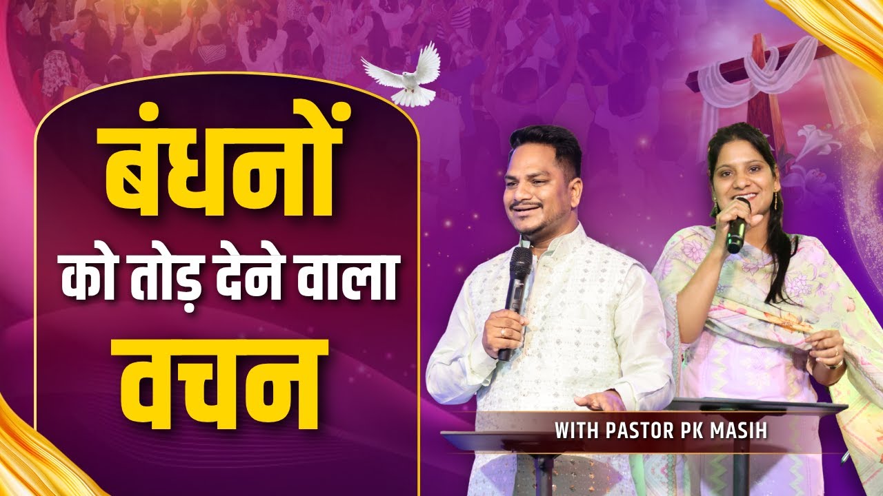 बंधनों को तोड़े देने वाला वचन | Pk masih ministries & Sis Amrita | @HindiBibleMessagePrayerCenter