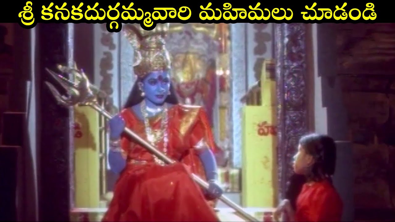 శ్రీ కనకదుర్గమ్మవారి మహిమలు చూడండి | Extraordinary Scene || Devullu Movie Scene | Dasara Specials