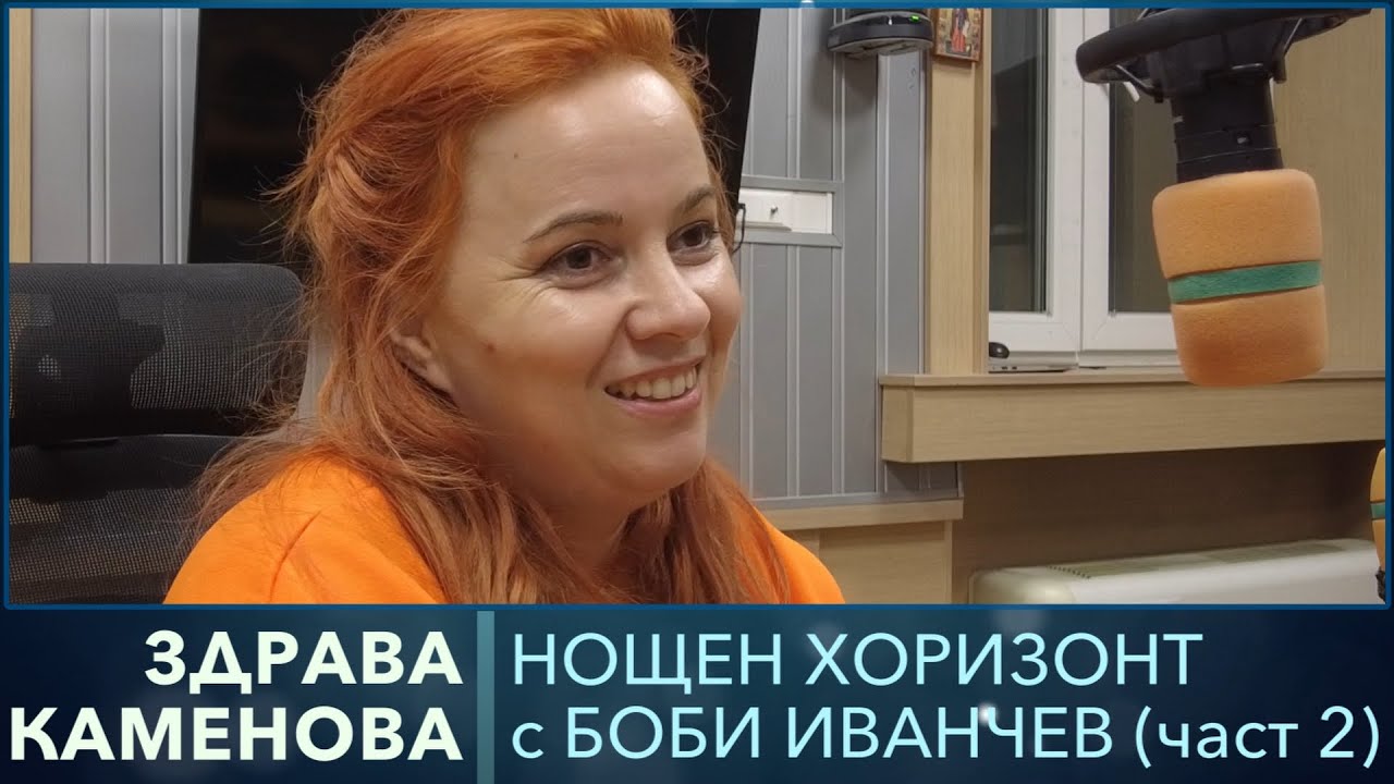 Разговор със Здрава Каменова, част 2