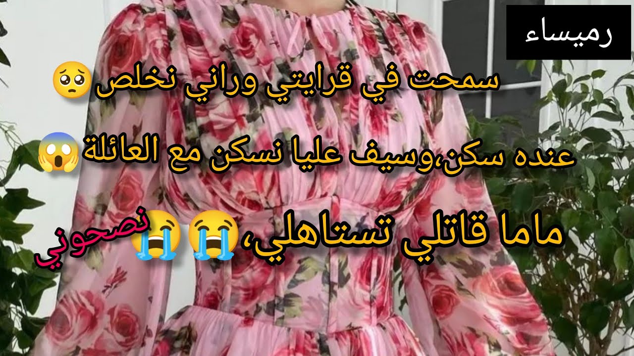 ماما قاتلي تستاهلي،نتي بغيتي عنده،سكن وفرض عليا نسكن معاهم ممنوع كلشي راح تنصدمو،من واش رح تسمعو😣
