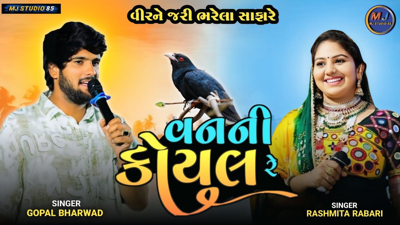 વનની કોયલ રે।Van Ni Koyal Re।Rashmita Rabari।Gopal Bharwad।Trending Song।MJ STUDIO85।