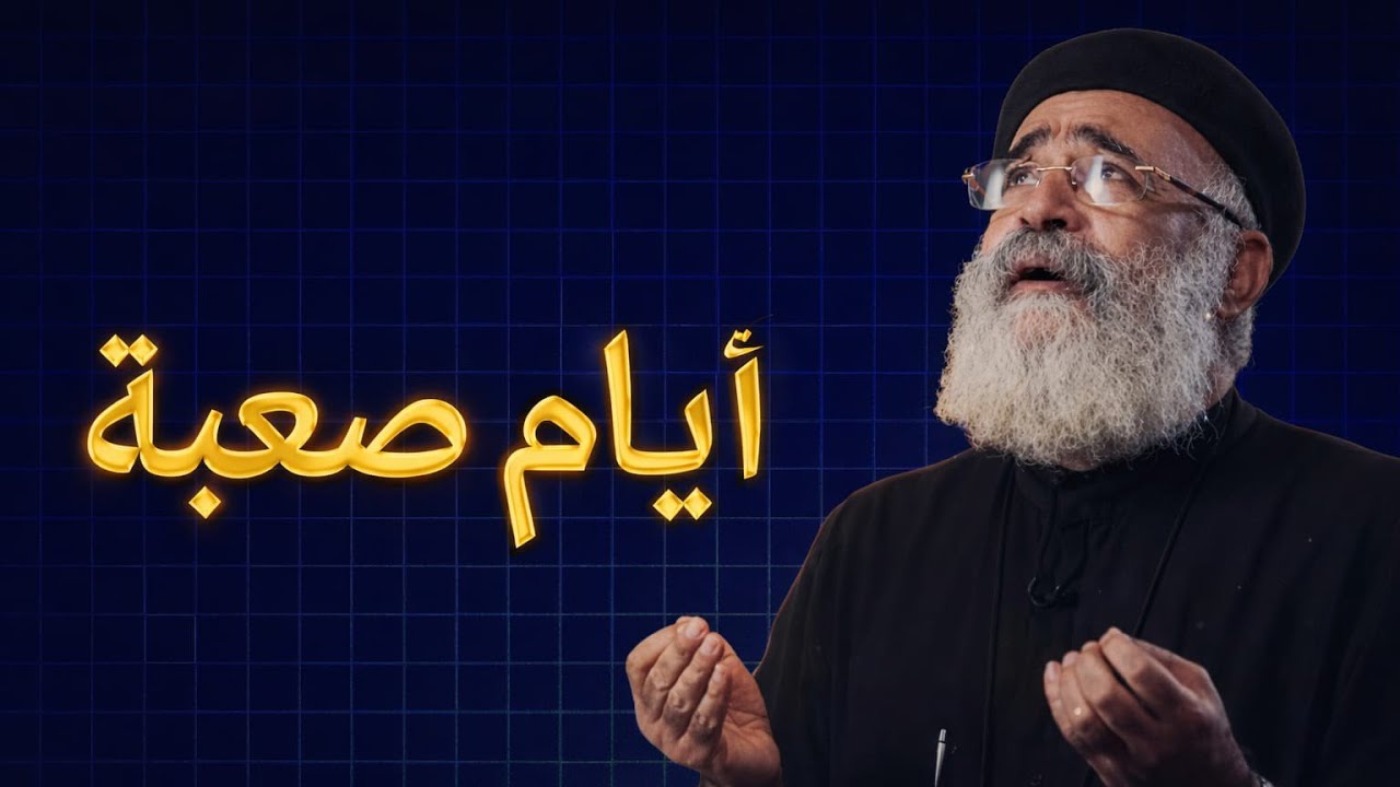 رغم الايام الصعبة اللي عايشينها ربنا هيسندك ومش هيسيبك🙏 -  ابونا بولس جورج