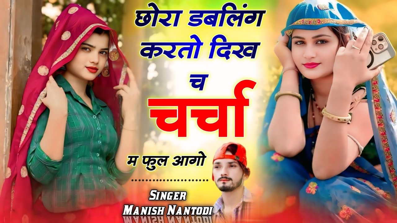 छोरा डबलिंग करतो दिख च चर्चा म फुल आगो ‌।। टिप्पर वायरल सोंग √ Singer Manish Nantodi Tipper song 