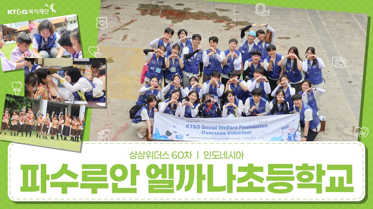 KT&G복지재단 대학생 해외봉사단 상상위더스 60차(인도네시아 파수루안) 활동 영상