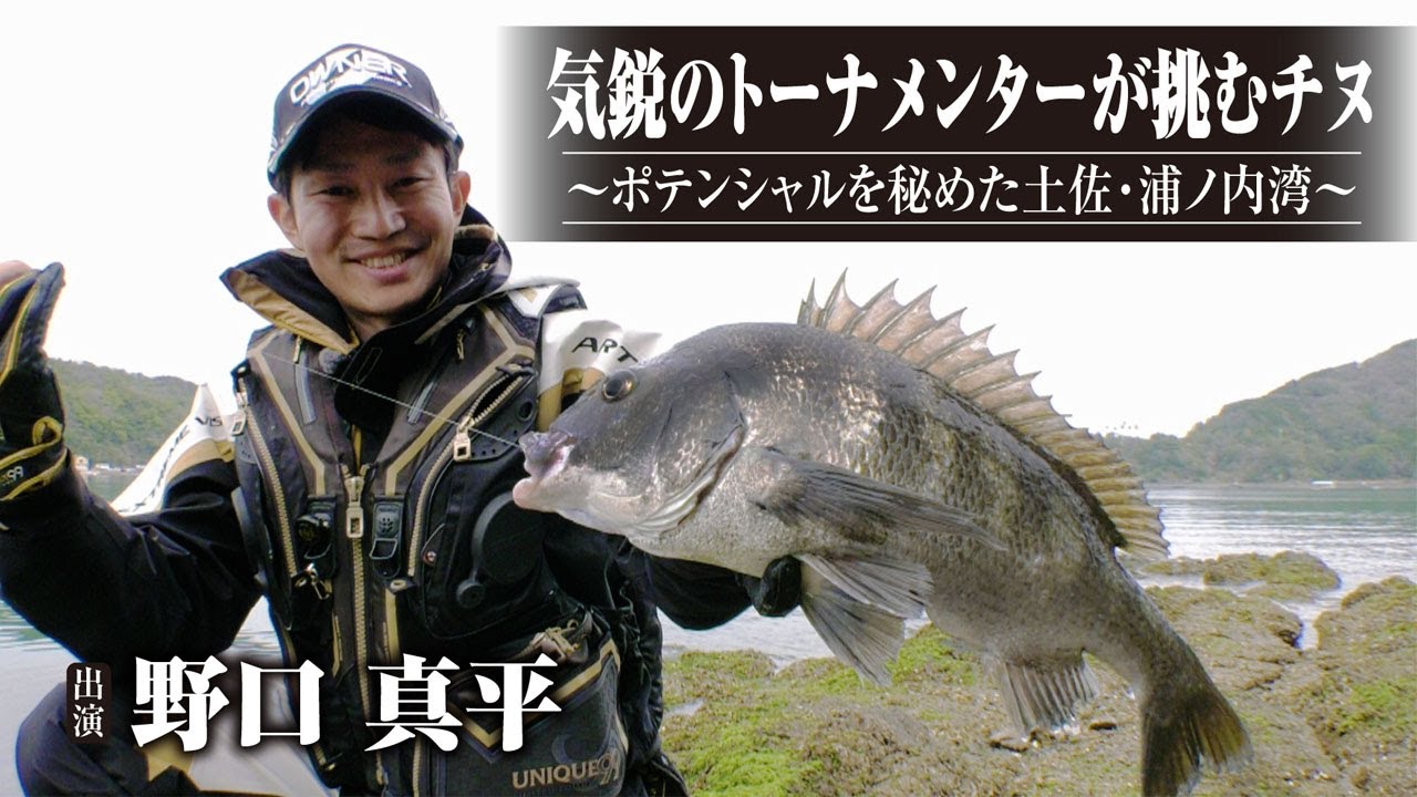 #460 気鋭のトーナメンターが挑むチヌ〜ポテンシャルを秘めた土佐・浦ノ内湾～