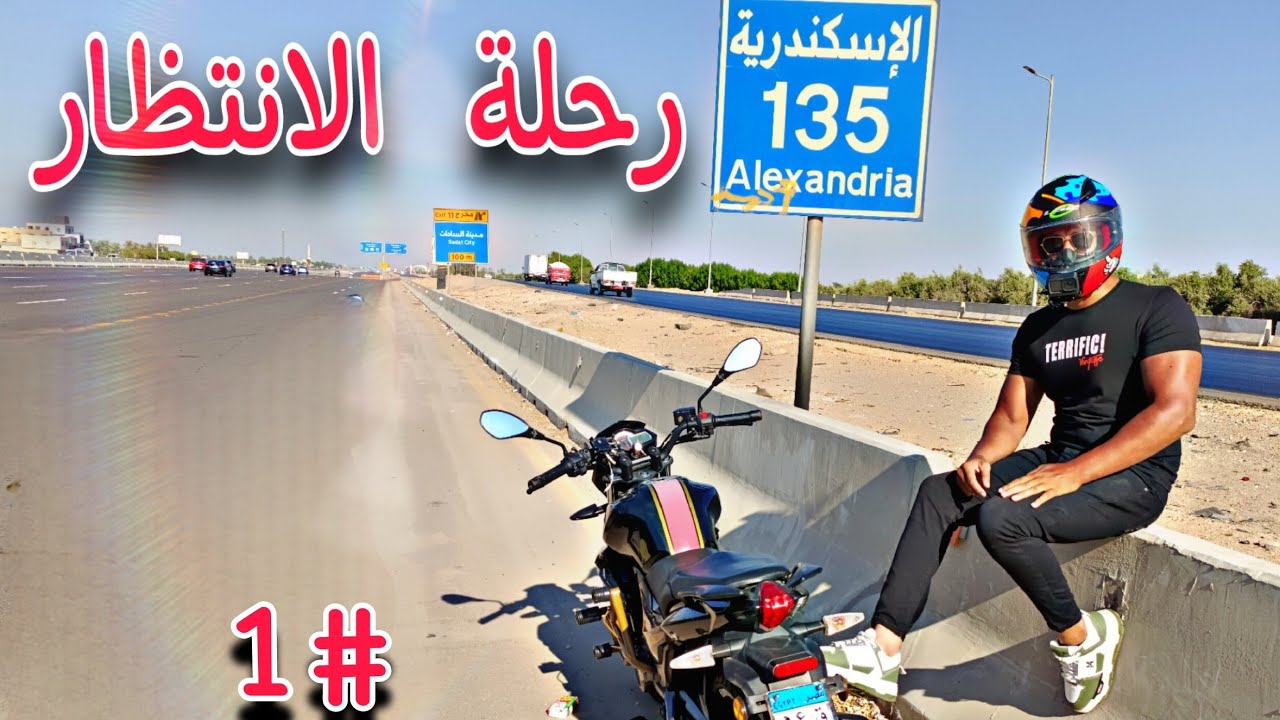 ٢٣٥ كيلو بالموتوسيكل | من القاهرة للاسكندرية