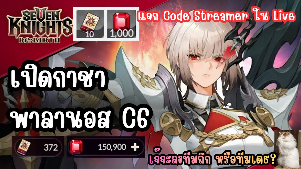 Seven Knights Re:BIRTH - เปิดกาชา พาลานอส C6 เจ๊จะลงทีมถึก หรือทีมเดธ? แจก Code Streamer ใน Live