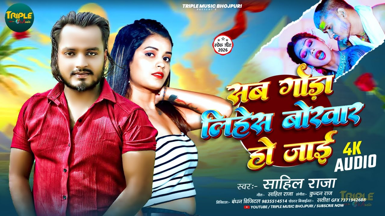 Sahil Raja Bhojpuri Song 2026 | सब गोड़ा लिहेस बोखार हो जाइ | #arkestrasong #viralsong #djremix 2026