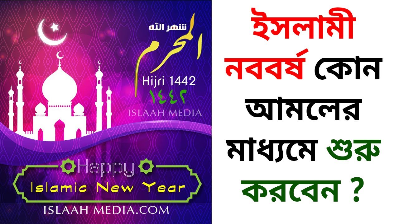 ইসলামী নববর্ষ কোন কোন আমলের মাধ্যমে শুরু করবেন? আসুন আমরা কুরআন ও হাদীস শরীফের আলোকে জেনে নেই