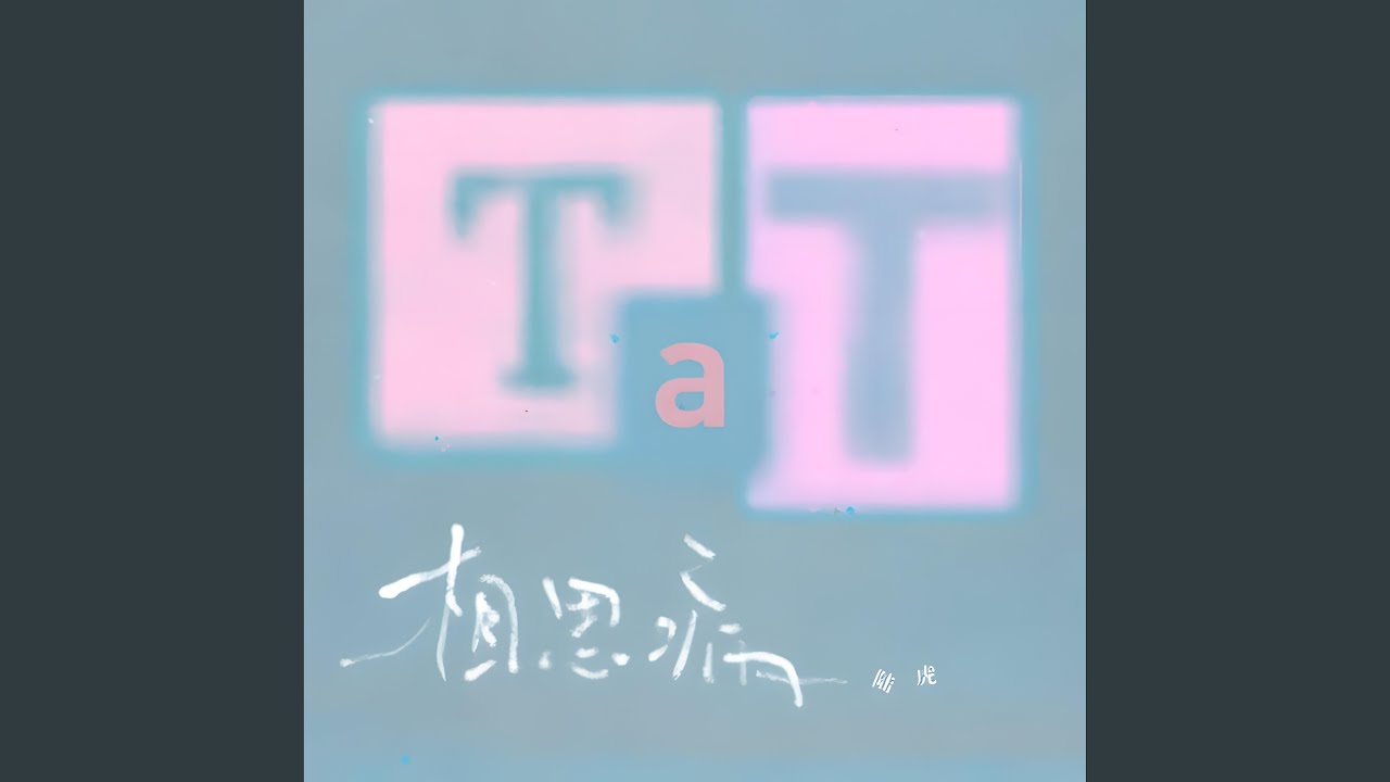相思病