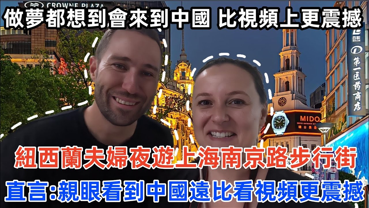 做夢都想到會來到中國，紐西蘭夫婦夜遊上海南京路步行街，直言：親眼看到中國遠比看視頻更震撼！#中國 #中國旅遊 #外國人在中國 #chinatravel #老外看中國 #老外遊中國