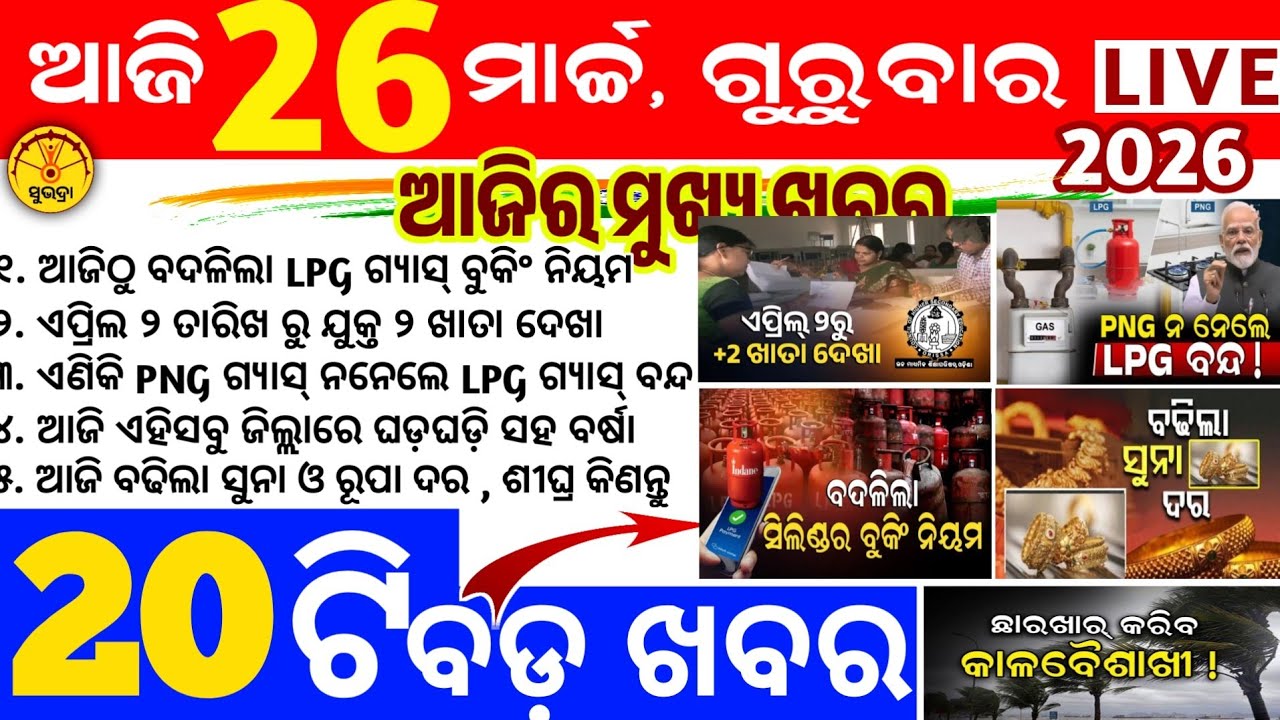 Today's news odisha/26 march 2026/Odisha news/subhadra yojana/PM kisan yojana/odisha news today