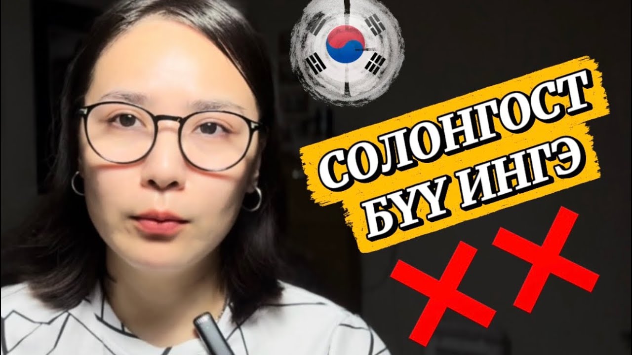 Солонгост ингэвэл хүмүүс дургүйцнэ 🇰🇷 | жуулчдын нийтлэг алдаа 