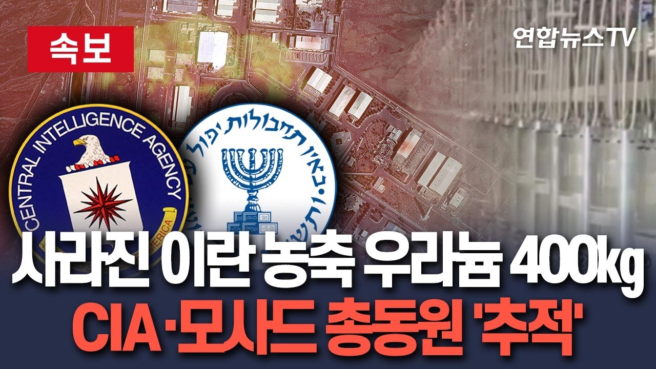 [🔴속보] 사라진 이란 농축 우라늄 400㎏…미국·이스라엘 정보기관 총동원 '탐색'/ 연합뉴스TV(YonhapnewsTV)