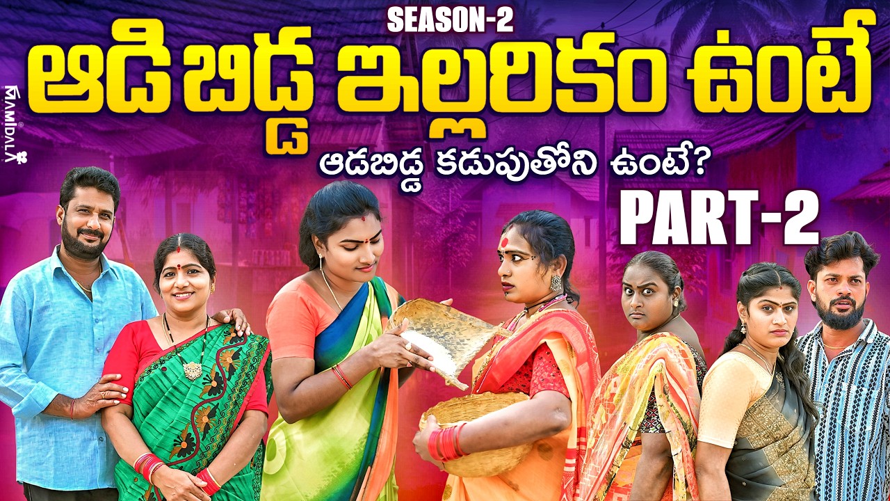 ఆడిబిడ్డ ఇల్లరికం ఉంటే? | PART 2 | Adibidda Illarikam Unte? | Sentimant & Emotionalshort film