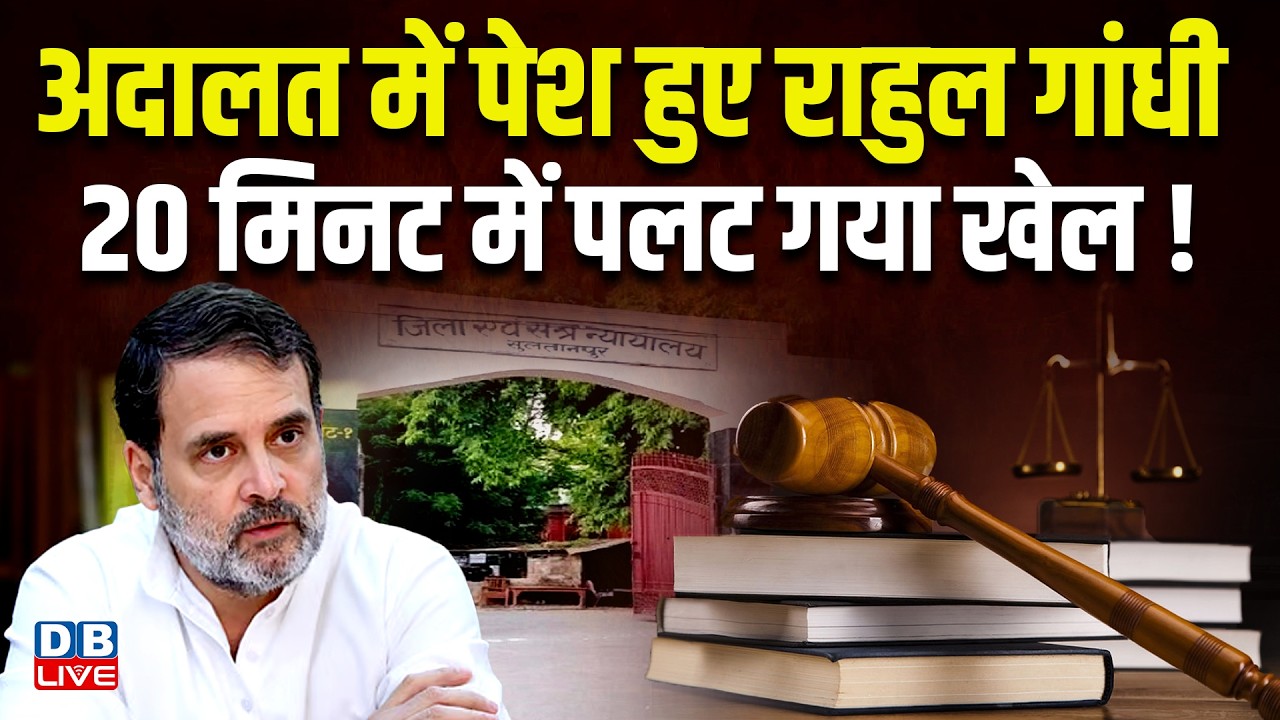 अदालत में पेश हुए Rahul Gandhi, 20 मिनट में पलट गया खेल! | Amit Shah | Congress | BJP #dblive