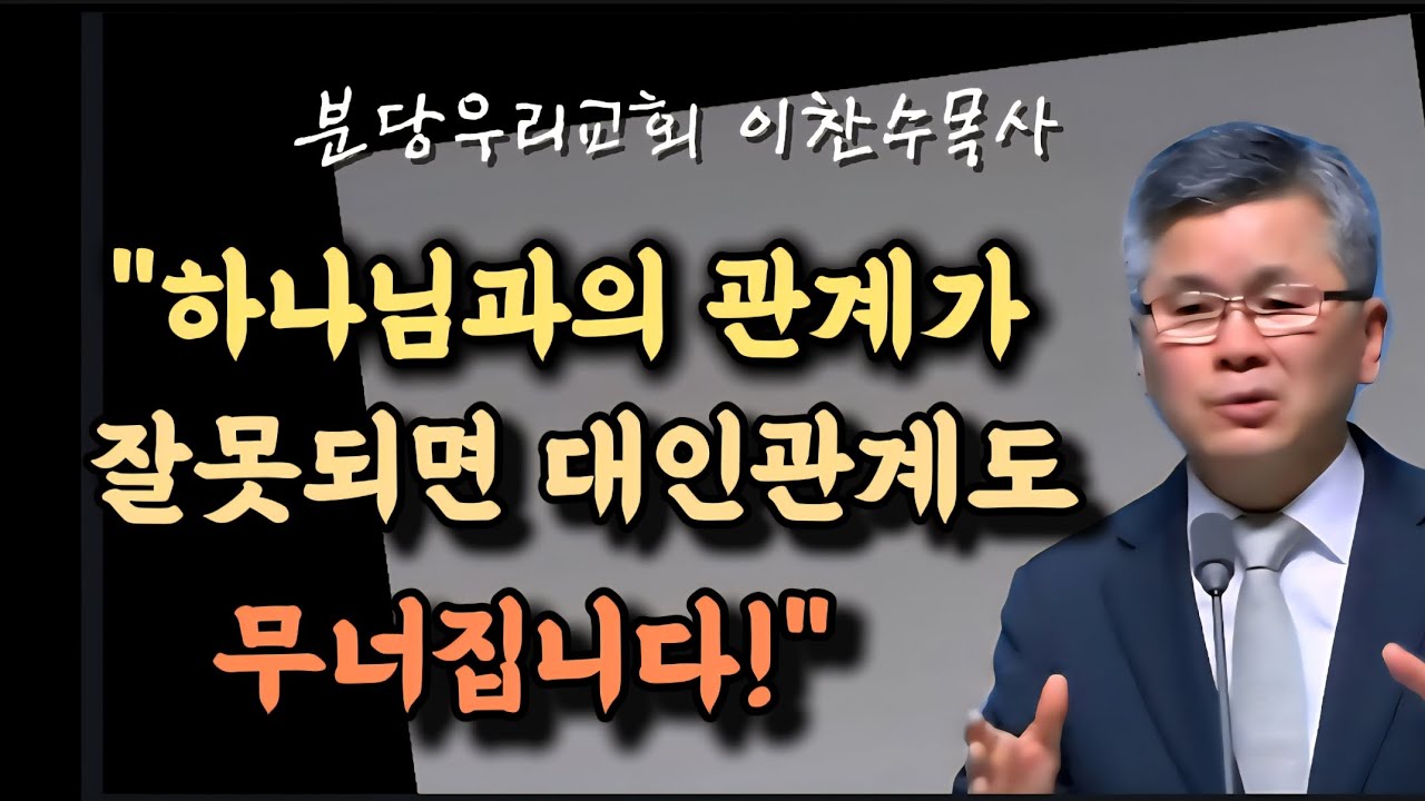 하나님과의 관계가 잘못되면 대인관계도 무너집니다/가정에서 분노다스리기/분당우리교회/이찬수목사