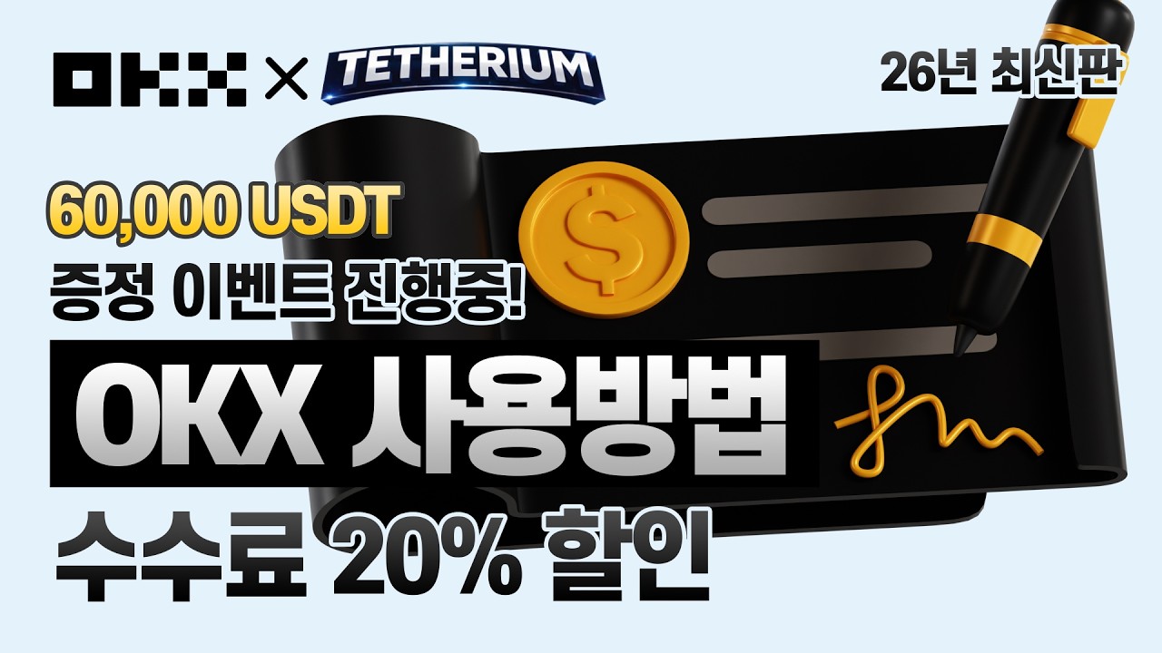 OKX 선물거래 방법 | 회원가입, KYC인증, 입금, 선물거래 거래소 사용법 (단독 공식 이벤트) #OKX선물거래방법
