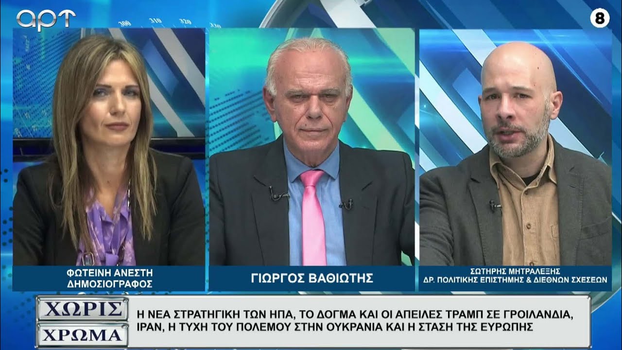 ΣΩΤΗΡΗΣ ΜΗΤΡΑΛΕΞΗΣ για Τράμπ: Τελείωσε με τη Γροιλανδία, αρχίζει με το Ιράν;