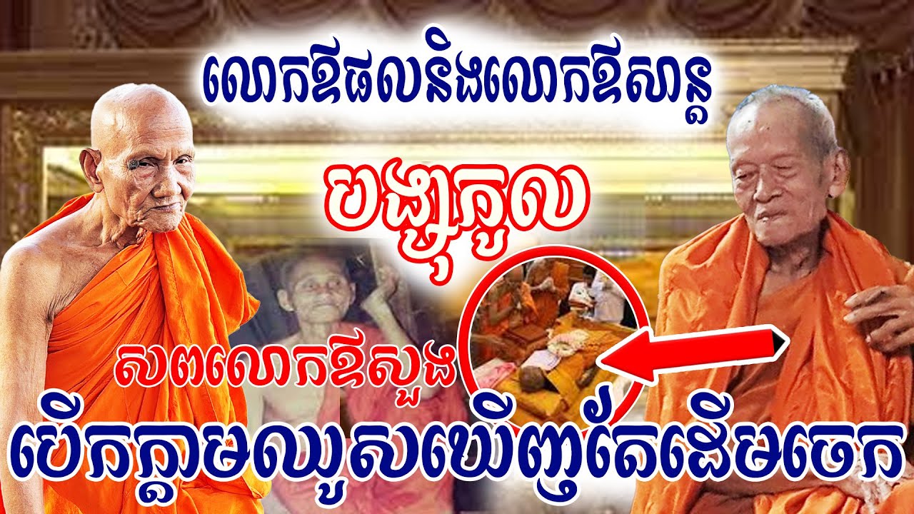 អស្ចារ្យលោកឪកែវសុផលនិងលោកឪសាន្តនិមន្តបង្សុកលព្រះសពលោកឪសួងពេលបើកក្ដាមឈូសមើលឃើញតែដើមចេក