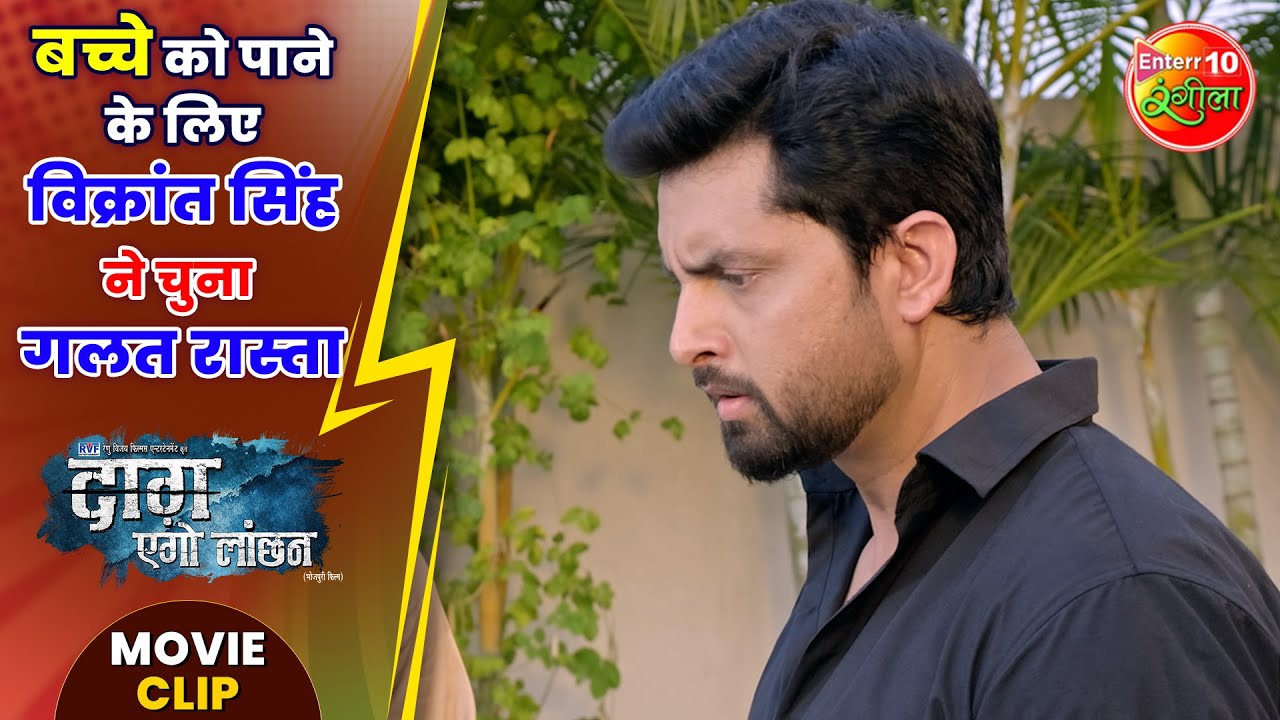 बच्चे को पाने के लिए विक्रांत सिंह ने चुना गलत रास्ता #DaagEgoLanchan | #Ritesh, #Amrapali, Vikrant