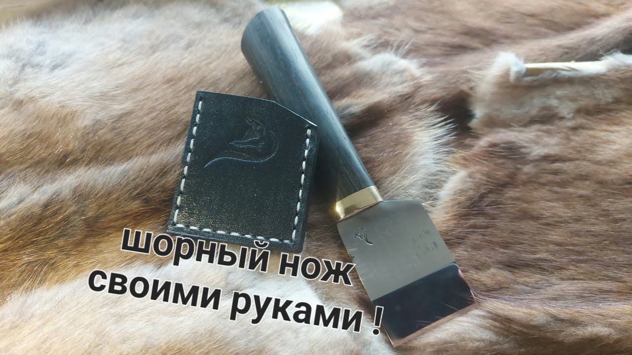 Шорный нож.