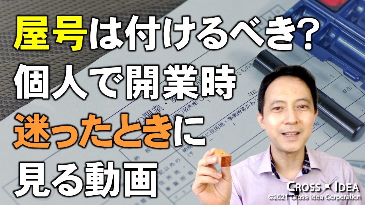 屋号は付けるべき？～個人で開業する場合！屋号をつけるか迷った時に見る動画～【40までのひとり起業】