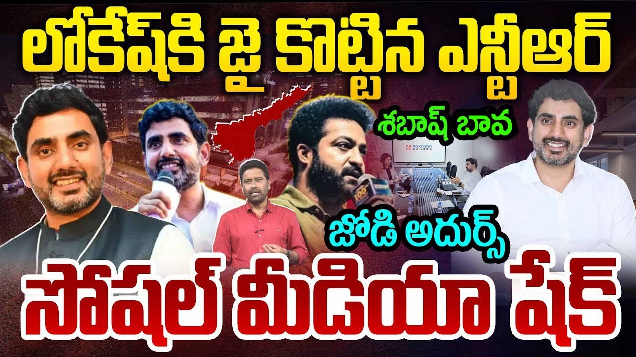 శబాష్ బావ ..Jr NTR Praises Nara Lokesh | Chandrababu | AP Politics | 99TV Telugu