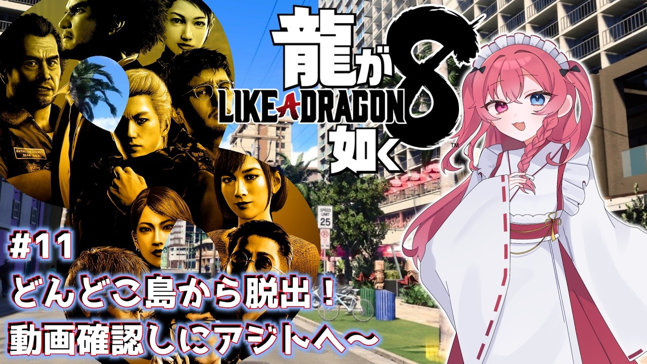 【#11】龍が如く8！いざリボルバーへ帰還！！！！【初見さん歓迎！】【ネタバレ有】
