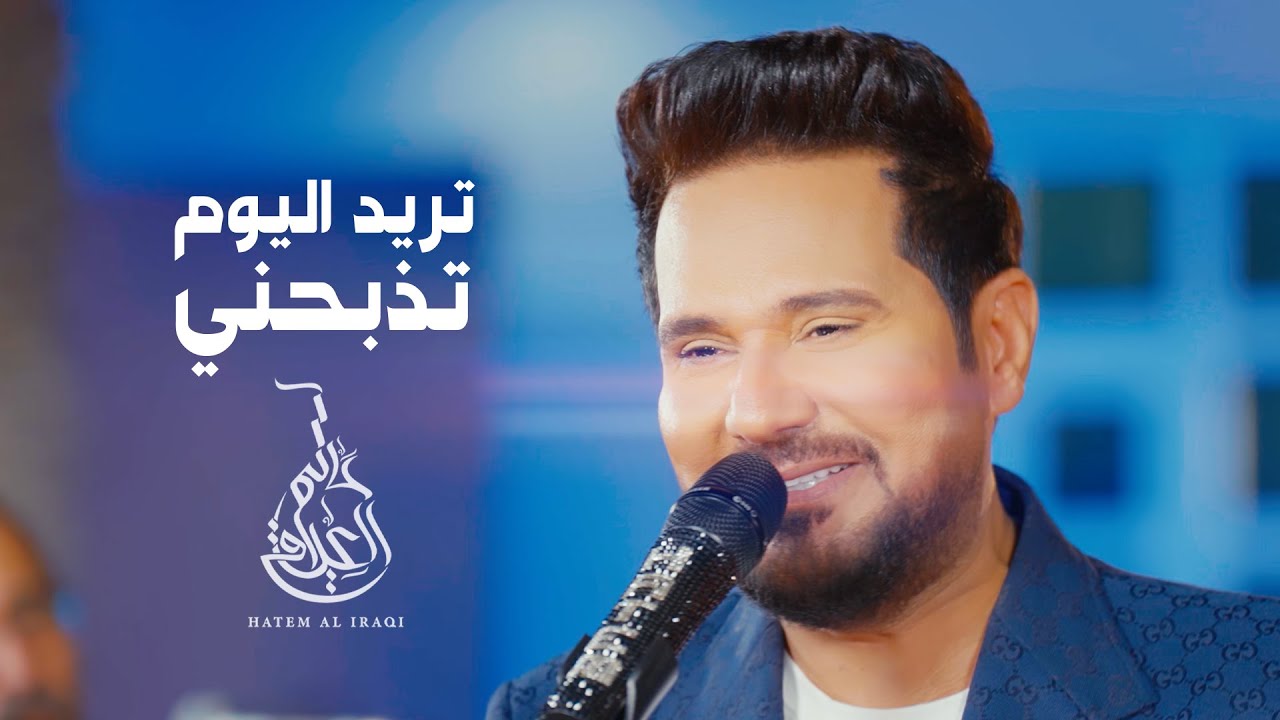 حاتم العراقي - تريد اليوم تذبحني  ( موال اريد اجيك ) | Hatem Al Iraqi - Treed Al Yom