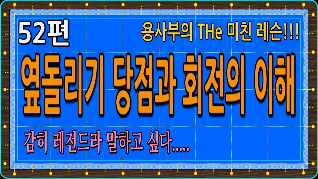 [당구-조이빌리아드] 52편 용사부의 THe 미친레슨!! 옆돌리기 당점과 회전의 이해...  이런 레슨 처음이지? 이게 레전드다!! (carom, billiards, 당구레슨)