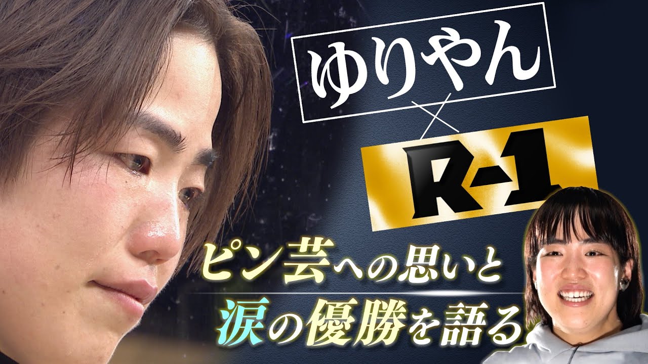 ゆりやん×R-1〜秘蔵映像で振り返る涙の優勝までの軌跡〜