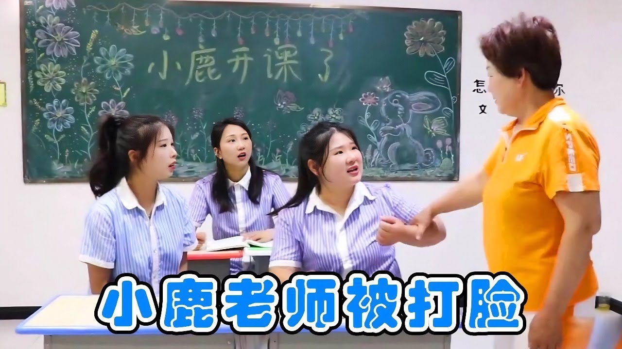 女老师被同学们气疯了，小鹿老师主动帮她上课，没想到更生气了！【小鹿开课了】#drama #funny #comedy