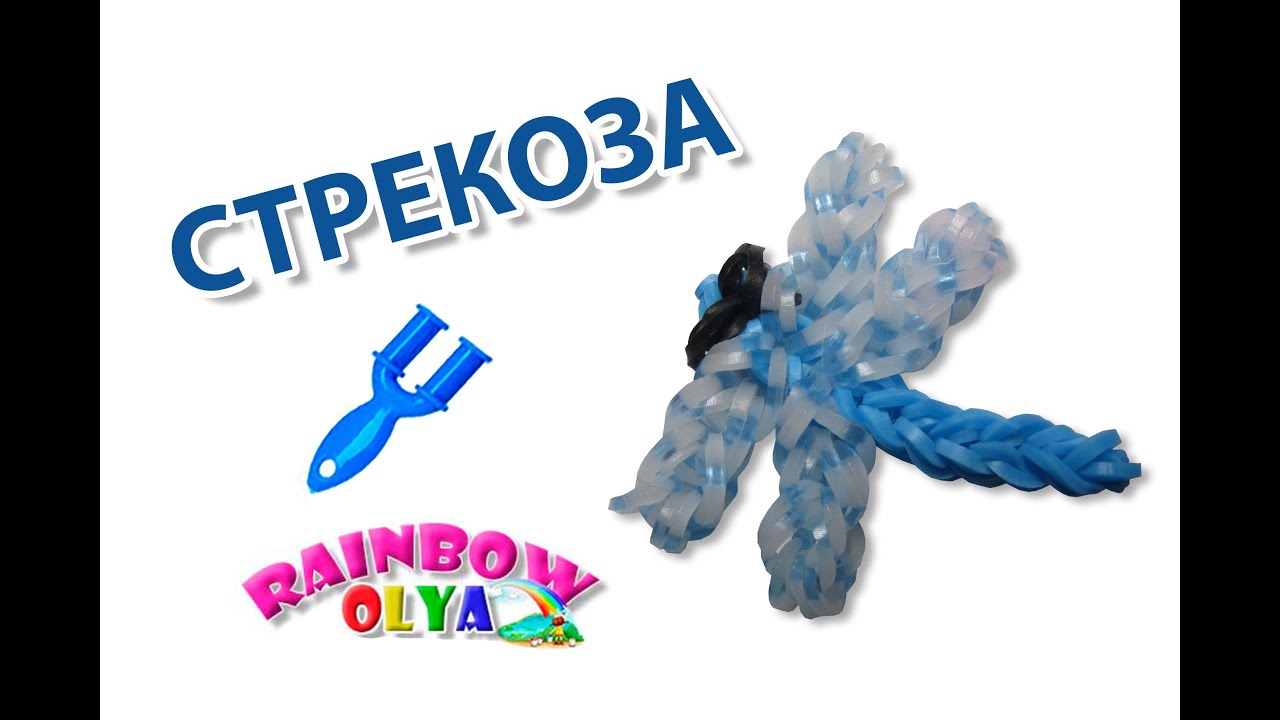 СТРЕКОЗА из резинок на рогатке. Фигурка из резинок | Dragonfly Rainbow Loom Charm