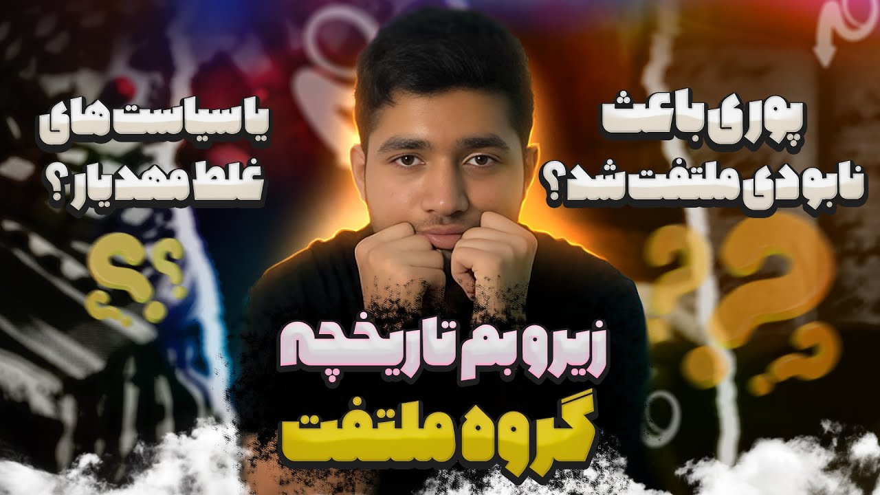 ملتفت ،از بیف با حصین و هیچکس و زدبازی و پیشرو و پوری تا خروج قاف و هیچکس و داریوش و ورود شاپور