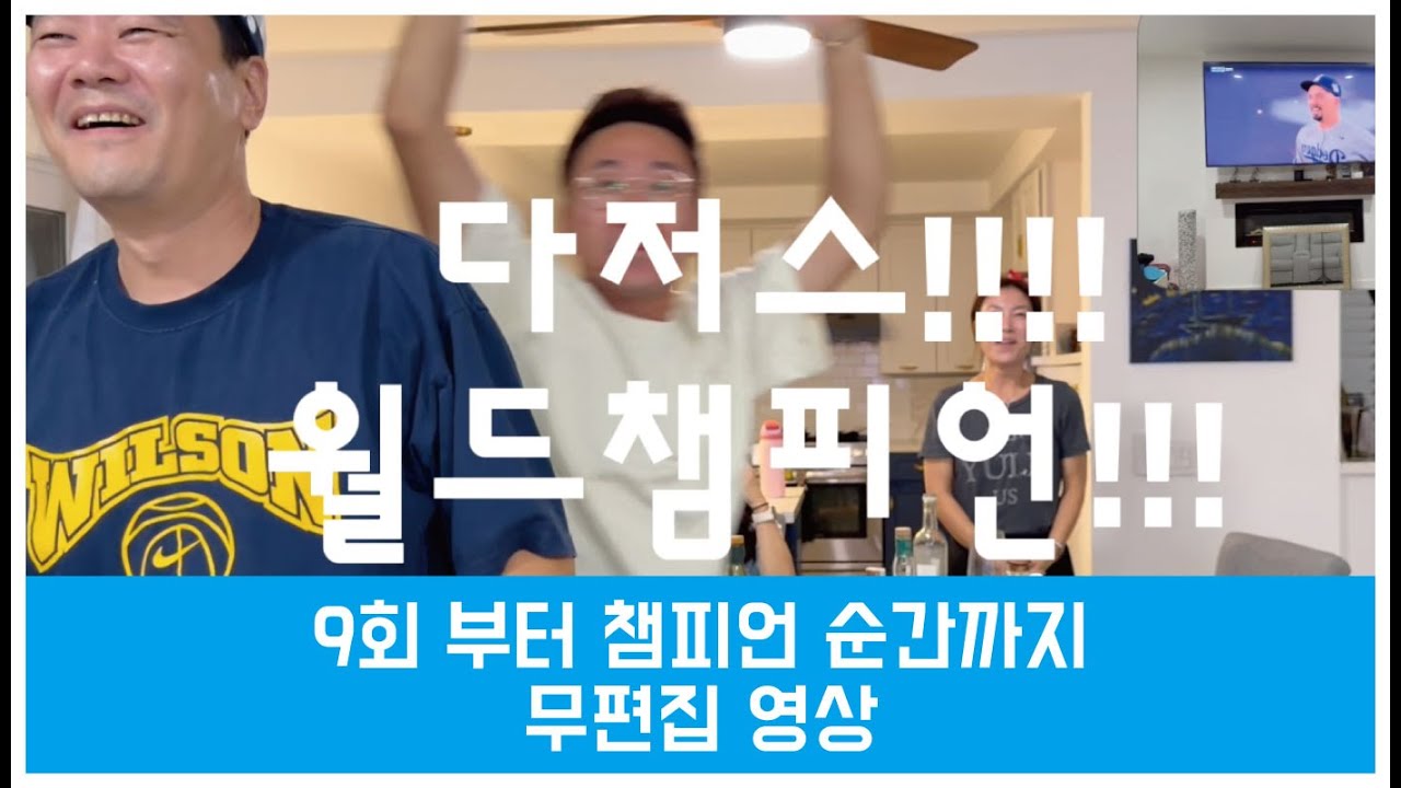 무편집 - 다저스 vs 블루제이스 월드시리즈 7차전 9회 부터 챔피언 순간까지!  #존앤애리카 #미국부부 #나이는숫자 #다저스 #losangelesdodgers