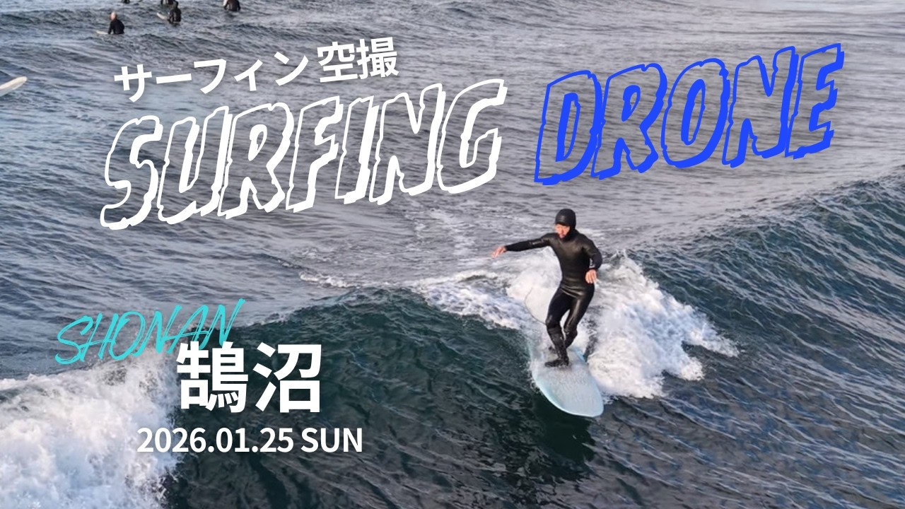 湘南 サーフィン 空撮 | 鵠沼 2026.01.25 SUN | Shonan Surf Drone