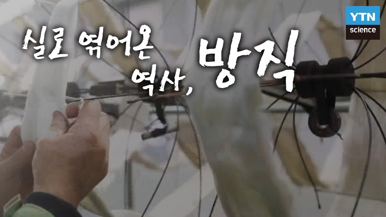 실로 엮어온 역사, 방직 / YTN 사이언스