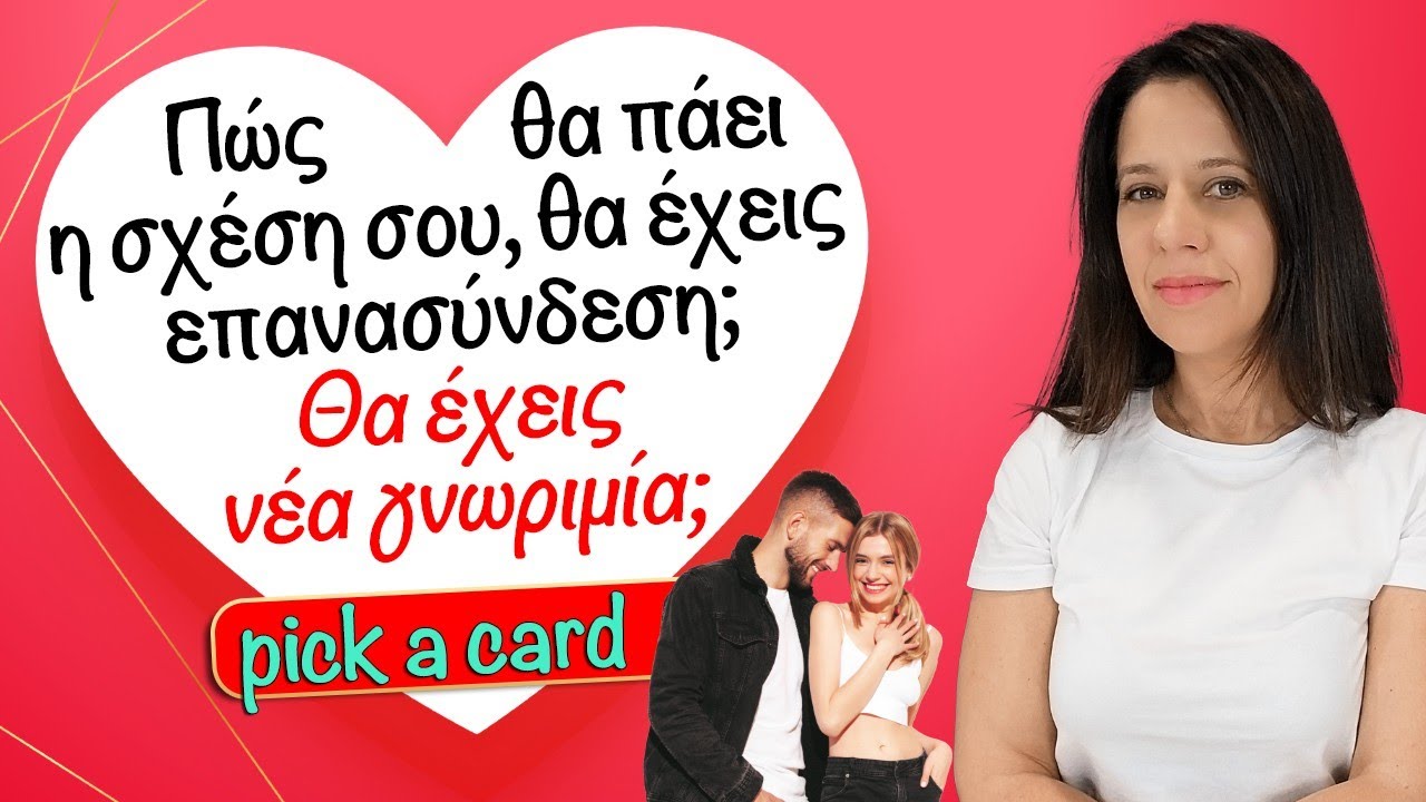 Πως θα πάει η σχέση σου; Θα έχεις επανασύνδεση; Θα έχεις νέα γνωριμία; (2025). Ρίξιμο από την Χρύσα!