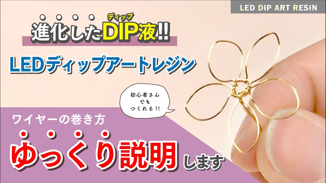【レジン】 ワイヤーの巻き方ゆっくり説明　五弁花　LEDディップアートレジン