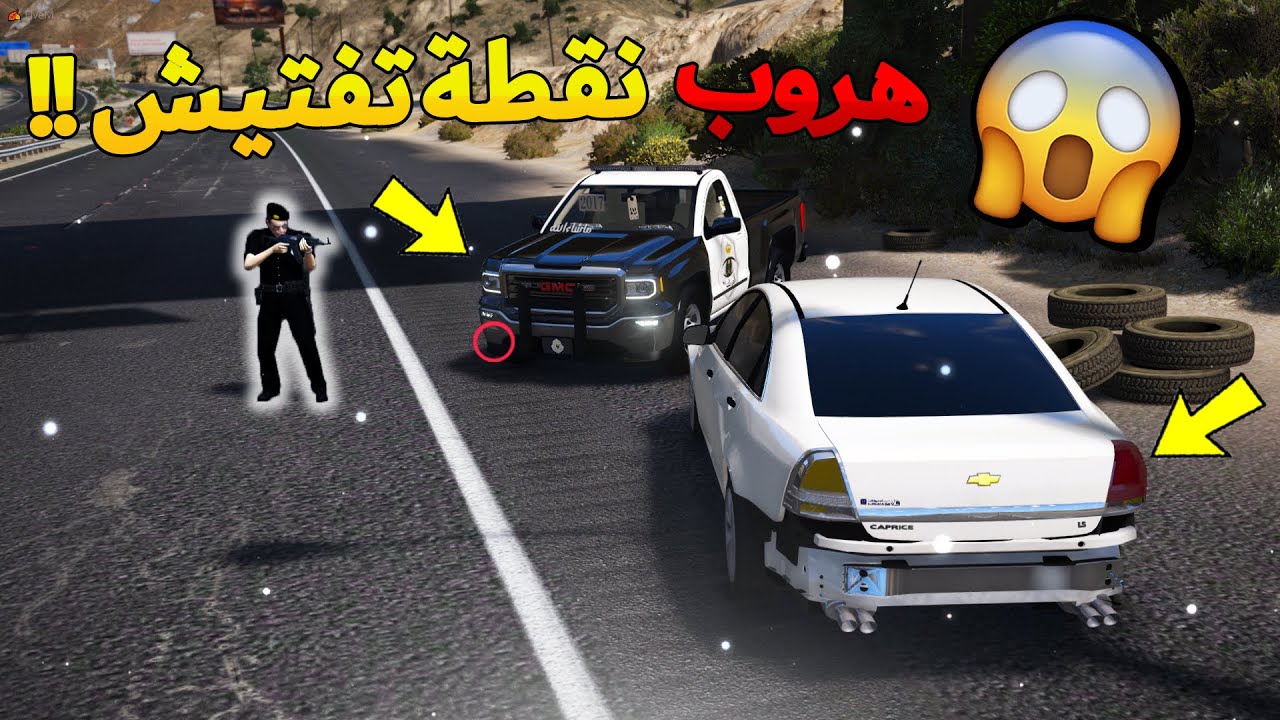 فلم -  هروب كابرس من نقطة التفتيش😱😨 !! | انطرح؟ | GTA 5