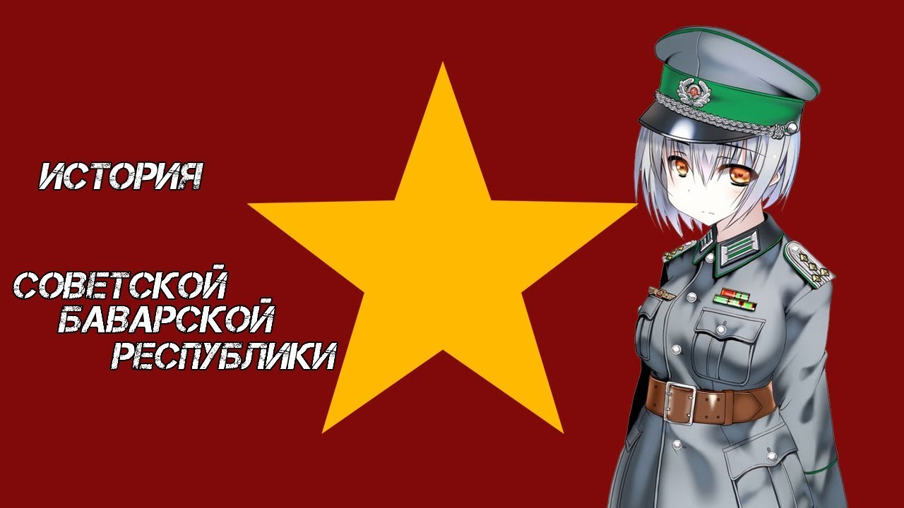 История Баварской Советской Республики