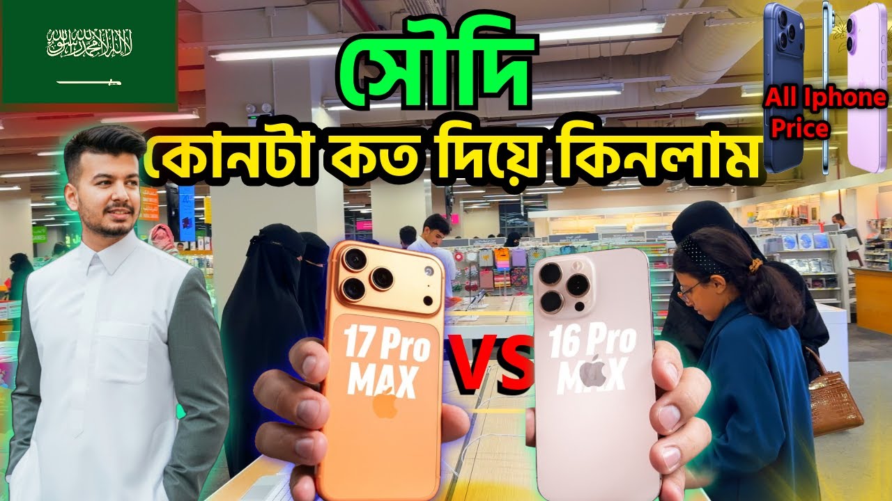 iPhone 17 pro max নাকি 16 pro max কিনলাম😱 | All IPhone in Saudi Arabia!